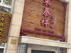-东泰祥生煎馆(陕西南路店)