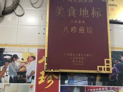 门面-八珍·广式煎饺·广州老字号(北京路总店)