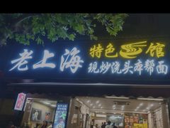 -来福面馆现炒浇头本帮面(真光路店)