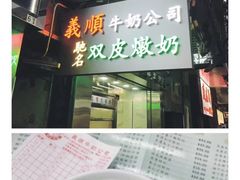 -义顺牛奶公司(庇利金街店)
