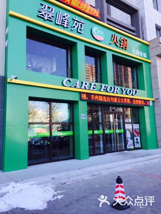 翠峰苑火锅图片 - 第41张