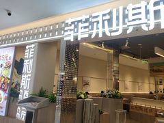 -菲利斯·西餐厅(万民城店)
