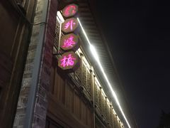 -涌上外婆桥(南塘店)
