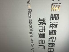 -大连星海皇冠假日酒店