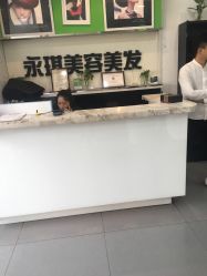点击看大图 -永琪美容美发