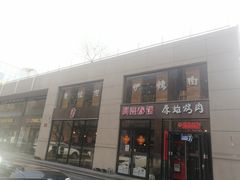 -原始泥炉烤肉(总店)