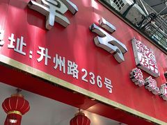 门面-章云板鸭(评事街店)