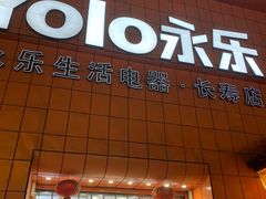 -永乐生活电器(长寿路店)
