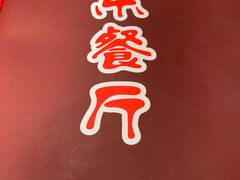-乐乐餐厅(湘子庙街店)