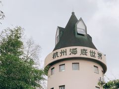 -杭州海底世界