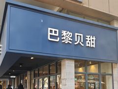 -巴黎贝甜(欧阳路店)