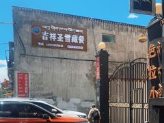 -吉祥圣雪藏餐