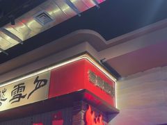 -火塘云南烧烤大排档