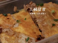 三鲜豆皮-老通城豆皮大王(吉庆街店)
