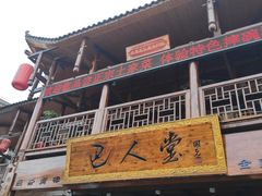 门面-巴人堂(女儿城店)