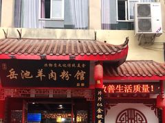 门面-岳池羊肉粉馆(体育路店)