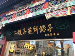 门面-清真·二嫂子煎饼果子(鼓楼旗舰形象店)