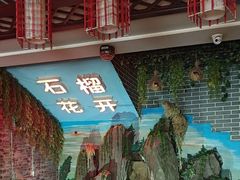 -石榴花开餐厅