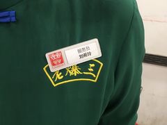 -京门老爆三·铜锅涮肉 爆肚(望京店)
