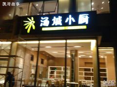 门面-汤城小厨•粤菜•靓汤(金融街店)