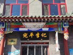 门面-宛平李记火锅(东关街店)