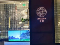 -今轩中餐厅(西安经开洲际酒店)