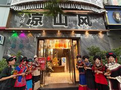 -凉山风彝族文化餐厅