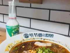 -节节香.成都非遗肥肠粉(总店)