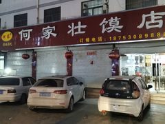 门面-何家壮馍店(南关总店)