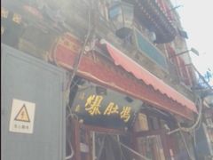 -爆肚冯(廊房二条店)