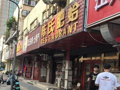 -陈氏肥蛤(小纬六路总店)