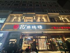 -白氏兄弟烧烤(富康路总店)