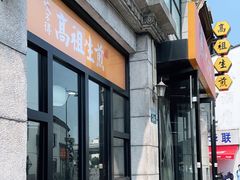 门面-咬不得高祖生煎·简餐(高银街店)