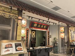 -锦府盐帮·侯宅(五棵松万达店)