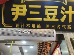 -尹三豆汁(前门旗舰店)