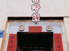-世泽楼