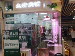 门面-费大厨辣椒炒肉(吉联MALL店)