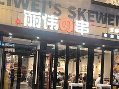 -丽伟的串·烧烤·砂锅(芝麻街店)