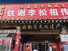 -铁谢李松祖传羊肉汤馆