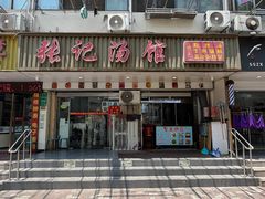 -张记汤馆(嫩江路店)