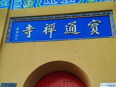 -宝通禅寺