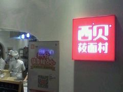 -西贝莜面村(上海百联西郊店)