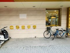 门面-桂顺斋(西花市店)