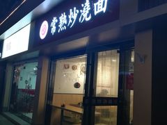 门面-晓午阳常熟炒浇面(红庙店)