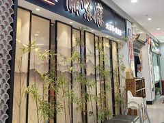 -湘味淳(千禧街店)