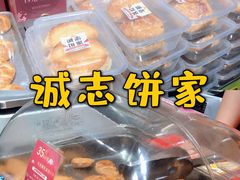 -诚志饼家·小凤饼非遗传承(中山六路店)