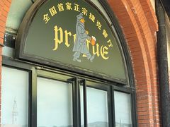 -布拉格餐厅· 中欧捷克菜(全国首店)