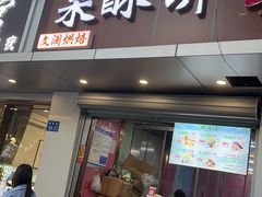 -栗酥饼(南长街店)