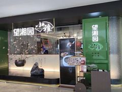 -望湘园·小雅(德基店)