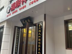 -福顺祥大盘鸡(临潼店)